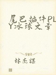 尾巴插件PLAY冰球文章