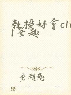 教授好会c1v1笔趣