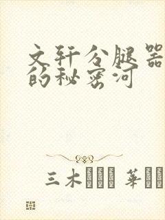 文轩分腿器河马的秘密河