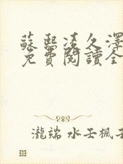 苏熙凌久泽小说免费阅读全文笔趣阁