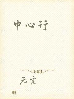 中心行