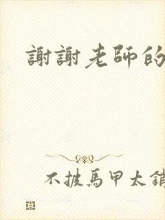 谢谢老师的乳液