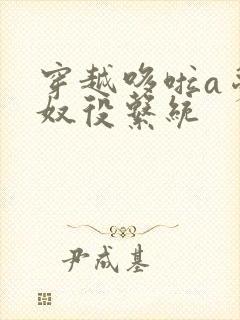 穿越哆啦a梦之奴役系统