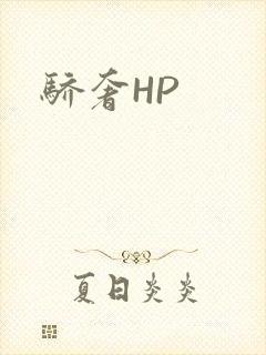 骄奢HP
