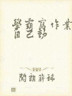 学霸写作业让受自己动