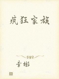 疯狂家族