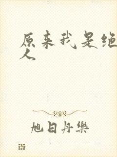 原来我是绝世高人