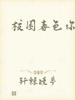 校园春色你我色