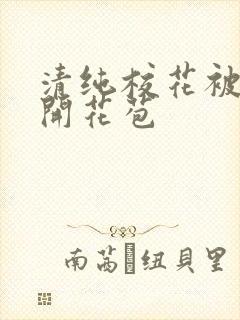 清纯校花被乞丐开花苞