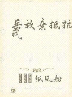 岳放弃抵抗迎合我