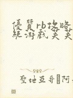 优质rb攻略系统游戏芙芙饿了