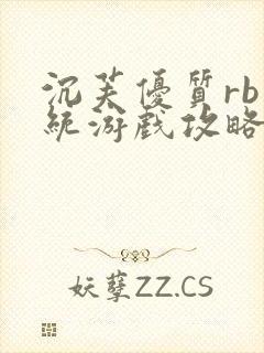 沉芙优质rb系统游戏攻略系统