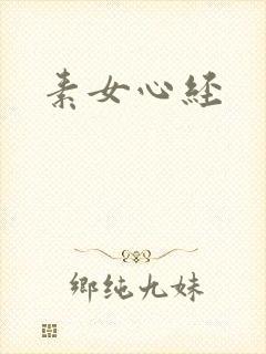 素女心经
