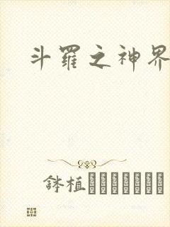 斗罗之神界青楼