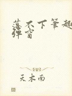 落不下笔趣阁无弹窗