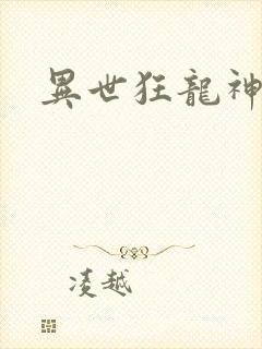 异世狂龙神
