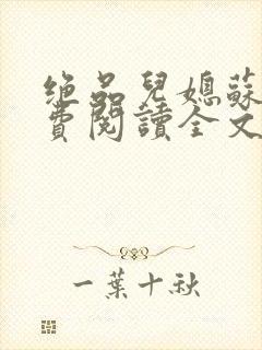 绝品儿媳苏暖免费阅读全文