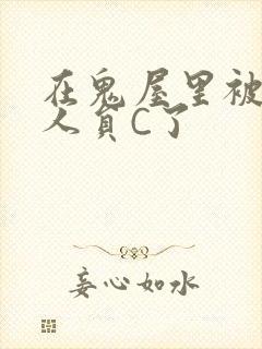 在鬼屋里被工作人员C了