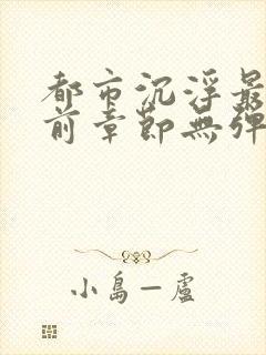 都市沉浮最新超前章节无弹窗下载