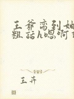 王爷脔到她哭h粗话h嗯啊视频