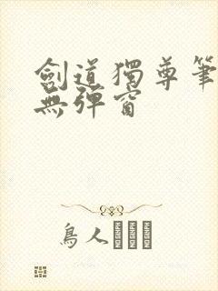 剑道独尊笔趣阁无弹窗