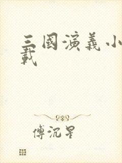 三国演义小说下载