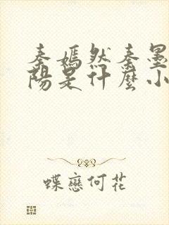 秦嫣然秦墨浓林阳是什么小说