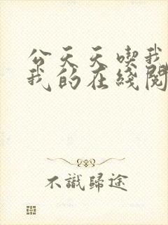 公天天吃我奶躁我的在线阅读