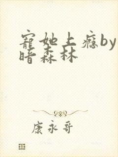 宠她上瘾by黑暗森林