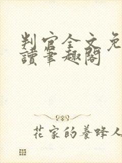 判官全文免费阅读笔趣阁