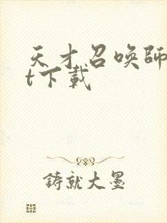 天才召唤师txt下载