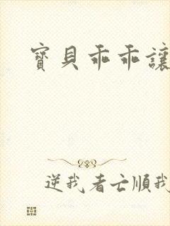 宝贝乖乖让我爱