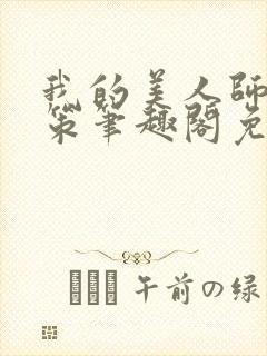 我的美人师父陈策笔趣阁免费阅读