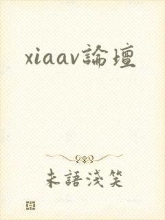 xiaav论坛