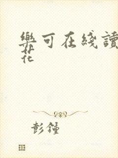 乐可在线读金银花