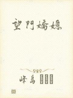 望门娇媳