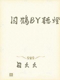 囚鹤BY听灯