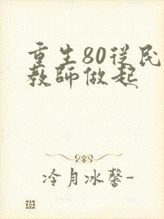 重生80从民办教师做起