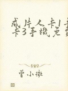 成片人卡1卡2卡3手机免费看