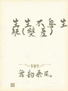 生生不息生子系统(双产)