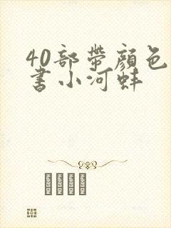 40部带颜色的书小河蚌