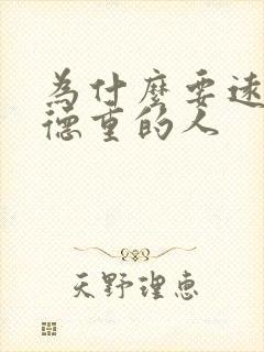 为什么要远离阴德重的人