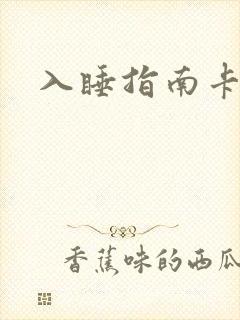 入睡指南卡比丘