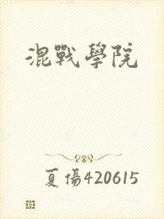 混战学院