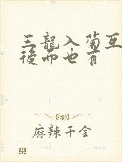 三龙入菊互攻攻后面也有