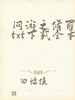 网游之修罗传说txt下载全本