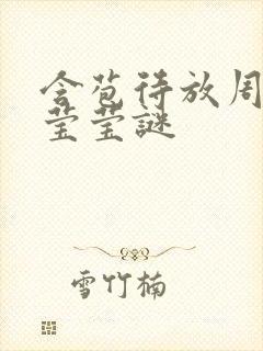 含苞待放周延镇莹莹谜