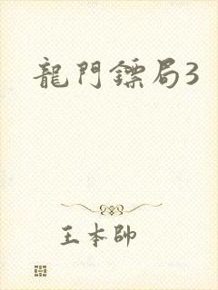龙门镖局3