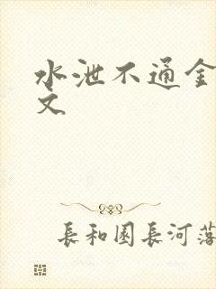 水泄不通金银原文