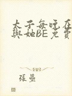 太子每晚在梦里与她BE免费阅读